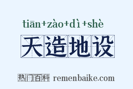 天造地设是什么意思的图片